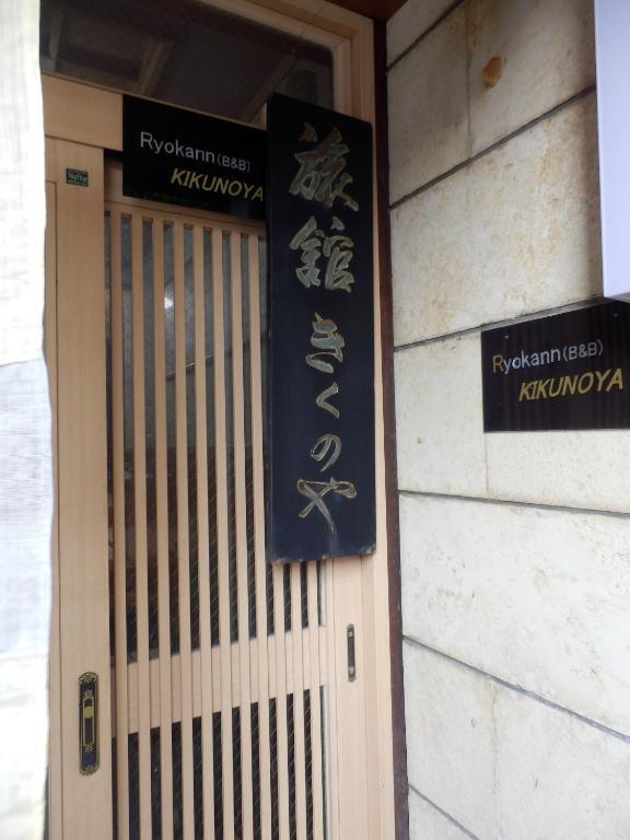 金泽 菊野屋旅馆酒店 外观 照片